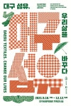 국립민속박물관 > 전시 > 교류 전시 > 국내(상세보기) - 대구 섬유, 우리 삶을 바꾸다