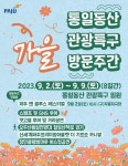 국립민속박물관 > 소식 > 알림·공고 > 새소식(상세보기) - 파주시 통일동산관광특구 가을 축제 안내 (9.2.토~9.9.토)
