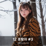 12 소 #3 - AI 이미지 - 실사(여자1) 갤러리