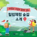 산림청 - 정보공개 > 통합자료실 > 통합자료실 > 힐링체험 숲길 소개 산림청 - 정보공개 > 통합자료실 >  통합자료실