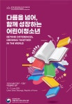 국립어린이청소년도서관>열린공간>홍보자료>보도자료 상세 국립어린이청소년도서관