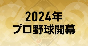 2024年プロ野球開幕 | NPB.jp 日本野球機構 2024年プロ野球開幕