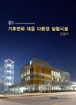 [보고서]기후변화 대응 다환경 실험시설 구축