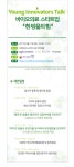[보고서]한국의 Young Innovators 사례 발굴 및 확산: 2017 Young Innovators Talk 보고서