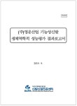 [보고서]신발성능 표준화 및 인증체계 구축