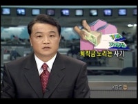 현장추적781-1234; 실직자 퇴직금 노리는 프랜차이즈 가맹점 사기극성 > 뉴스 9 > 사회 > 뉴스 | KBSNEWS 현장추적781-1234; 실직자 퇴직금... 