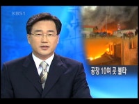 경기도 양주서 큰 화재, 공장 10개 전소  > 뉴스 9 > 사회 > 뉴스 | KBSNEWS 경기도 양주서 큰 화재, 공장 10개 전소