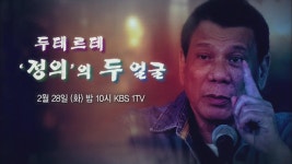 [미리보기] 시사기획 창 : 두테르테 ‘정의’의 두 얼굴 > 국제 > 뉴스 | KBSNEWS [미리보기] 시사기획 창 : 두테르테 ‘정의’의 두 얼굴