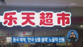 [뉴스해설] 중국 의존 줄이고, 국익 우선해야 > 뉴스광장 > 정치 > 뉴스 | KBSNEWS [뉴스해설] 중국 의존 줄이고, 국익 우선해야