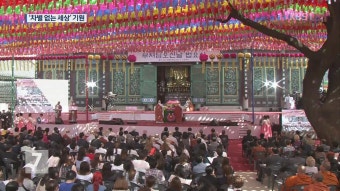 ‘부처님 오신 날’…전국 사찰에서 봉축법요식 봉행 > 문화 > 뉴스 | KBSNEWS ‘부처님 오신 날’…전국 사찰에서 봉축법요식 봉행