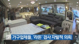 가구업체들, ‘라돈’ 검사 자발적 의뢰 > 뉴스 7 > 사회 > 뉴스 | KBSNEWS 가구업체들, ‘라돈’ 검사 자발적 의뢰