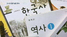 역사교과서 교육과정 개정안 발표…‘대한민국 정부 수립’·‘6.25는 남침’