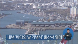 [뉴스광장 영상] 공업의 메카, 울산