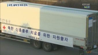 IFRC “유엔 대북제재위로부터 제재 면제 승인받아”