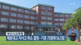 서울 자사고 8곳 지정 취소…5곳만 ‘생존’ > 사회 > 뉴스 | KBSNEWS 서울 자사고 8곳 지정 취소…5곳만 ‘생존’