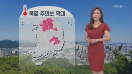 [날씨] 수도권 폭염 주의보 확대…서울 한낮 32도 > 930뉴스 > 기상뉴스 > 뉴스 | KBSNEWS [날씨] 수도권 폭염 주의보 확대…서울 한낮 32도