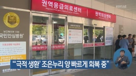 위클리 조은뉴스.방송 | “‘극적 생환’ 조은누리 양 빠르게 회복 중” > 뉴스 5 > 사회 > 뉴스 | KBSNEWS “‘극적 생환’ 조은누리 양 빠르게 회복 중”