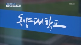 청문회 중 후보자 부인 ‘전격 기소’…조국 거취는?