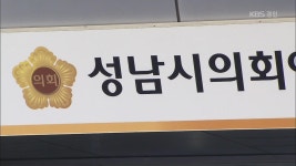 성남시의원 ‘폭행·협박’ 피소…의원직 사퇴