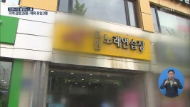 홍대 술집 확진도 이태원發 ‘노래방 매개’…노래방 왜 위험한가?