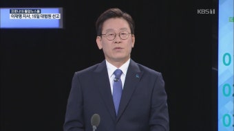 이재명 ‘기사회생’…대법, 공직선거법 무죄 취지 파기환송