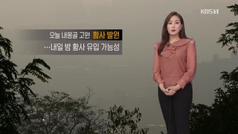 초미세먼지 농도 ‘나쁨’…내일 오전 한때 수도권·충청 ‘나쁨’