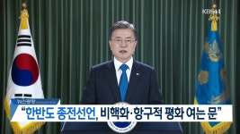 [영상] 문 대통령 “한반도 종전선언, 비핵화·항구적 평화 여는 문”