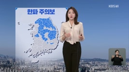 중부·경북 내륙 한파주의보…호남 서해안 빗방울