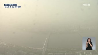 [12시 날씨] ‘황사’에 갇힌 주말…미세먼지 농도 ‘매우 나쁨’