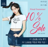 이벤트-블링샵 Final Summer 10% Sale 블링샵 Final Summer 10% Sale