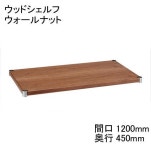 パーツ販売 > ウッドシェルフウォールナット＆オークウッド：ERECTA Style.爆買い，大得価