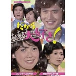 【取寄商品】 DVD/だから大好き! コレクターズDVD(HDリマスター版)/国内TVドラマ/BFTD-367：サプライズ2SALE，限定SALE