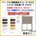 樹脂アルミ複合サッシ シャッター付引き違い窓 17618 W1800×H1830 LIXIL サーモスＸ 半外型 LOW-E複層ガラス (アルゴンガス入)... 
