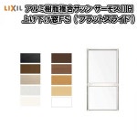 【5月はエントリーでP10倍】樹脂アルミ複合 断熱サッシ 窓 上げ下げ窓ＦＳ(フラットスライド) 03615 寸法 W405×H1570 LIXIL サーモス2-H... 