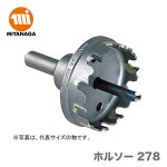 【オススメ】ミヤナガ ホルソー 278　278095：Tool-Pro Store最安値，限定セール