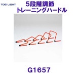 トーエイライトTOEILIGHT【20%OFF】5段階調節トレーニングハードル G1657：水着ショップ　ベタートゥモロー送料無料，定番人気
