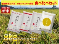 【ふるさと納税】『令和２年産 新米　食べ比べ』こしひかり2kg あきさかり2kg ハナエチゼン2kg いちほまれ2kg 受付開始 [D00503]... 