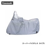 【KAWASAKI/カワサキ】　純正バイクカバー　スーパーバイクドレス タイプ5　品番：j20150149：インディーズ店送料無料，定番人気