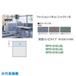■ナイキ　シャフリー2コンビパネル　W1200×D24.5×H1372 〔品番:WP70-1214C-LGL〕[TR-1767087][送料別途見積り][法人・事業所限定]... 