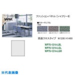 ■ナイキ　シャフリー2クロスパネル　W1200×D24.5×H1372〔品番:WP70-1214-LBL〕[TR-1760665][送料別途見積り][法人・事業所限定]... 
