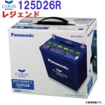 【送料無料(一部地域除く)】 パナソニック バッテリー カオス ホンダ レジェンド 型式DBA-KB1 H16.10〜H20.09対応 N-125D26R/C7... 