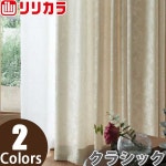 オーダーカーテン クラシック カーテン リリカラ SALA LS-61199〜LS-61200 2倍ヒダ レギュラー縫製 幅151〜200cm×丈181〜200cm：... 