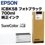 エプソン 大判インク ICBK58 フォトブラック 純正品 (PX-H10000/ H9000/ H8000 他多数対応)【送料無料】：良品トナー正規品，人気セール
