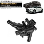 AP サーモスタット メルセデス・ベンツ CLAクラス C117,X117 2013年07月〜2019年01月：オートパーツエージェンシー爆買い，限定セール
