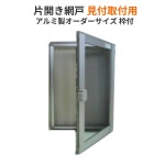 【4月はエントリーでP10倍】網戸 片開きアルミ網戸 W751-850 H551-650mm 見付取付用枠セット オーダーサイズ アルミサッシ：... 
