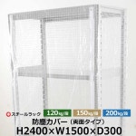 【クーポンあり】スチールラック用 防塵カバー 両面ファスナータイプ (H2400×W1500×D300) 120/150/200kg/段共通 保護カバー クリアカバー... 