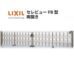 【4月はエントリーでP10倍】伸縮門扉 カーゲート セレビューFB型 先付ガイドレール式 両開き親子 37FR 全巾3715×H1120 LIXIL... 