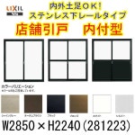 店舗引戸 玄関引き戸 内付型ランマなし 3枚障子 281223 サッシ寸法W2850×H2240 LIXIL/リクシル アルミサッシ 引き戸 玄関 店舗出入口 引戸... 