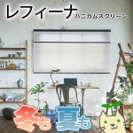 ニチベイ ハニカムスクリーン レフィーナ ココン(非防炎) H2101〜2103 ツインスタイル ワンチェーン式：ハニカム＋プリーツ(デリス定番，... 