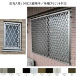 【4月はエントリーでP10倍】後付け面格子 壁付け/枠付けブラケット TA ヒシクロス面格子 オーダーサイズ W1551〜1850×H1651〜1850mm... 